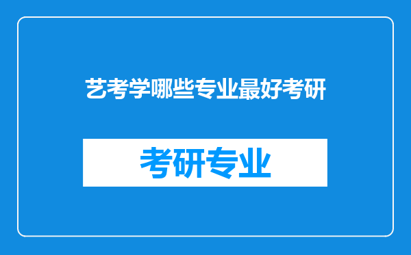 艺考学哪些专业最好考研