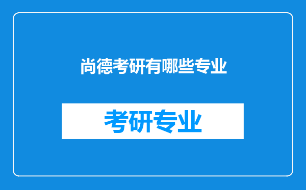 尚德考研有哪些专业