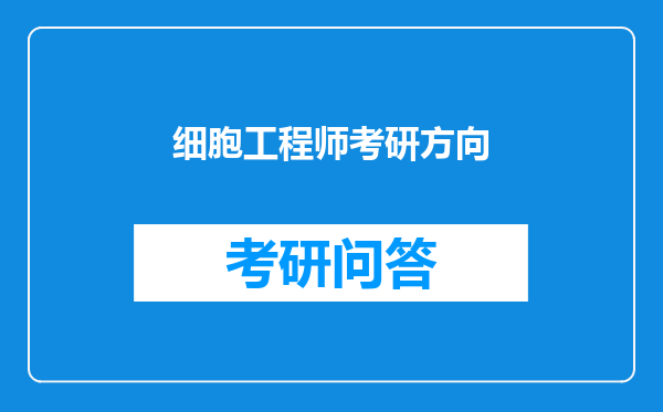 细胞工程师考研方向