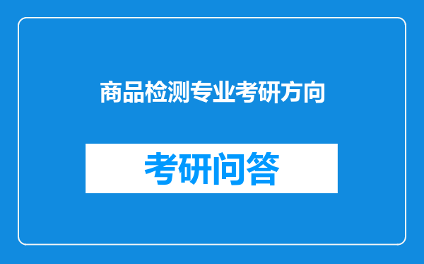 商品检测专业考研方向