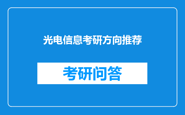 光电信息考研方向推荐