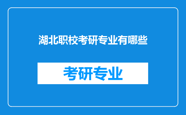 湖北职校考研专业有哪些