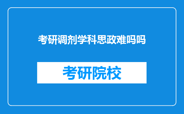 考研调剂学科思政难吗吗