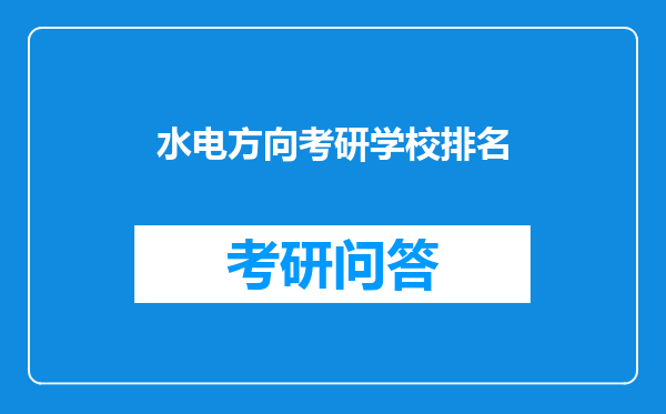 水电方向考研学校排名