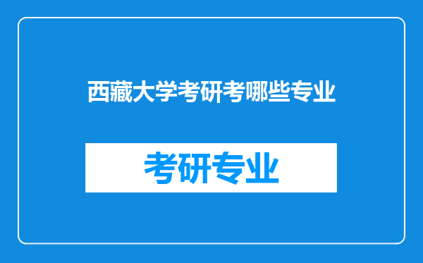 西藏大学考研考哪些专业