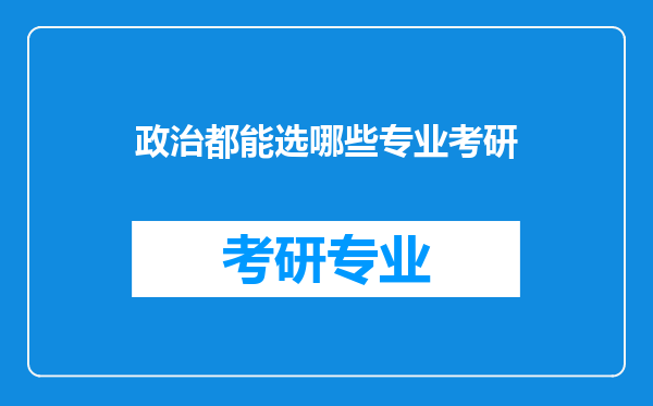 政治都能选哪些专业考研