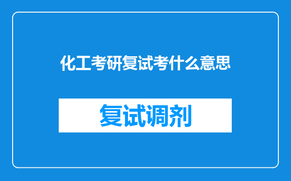 化工考研复试考什么意思