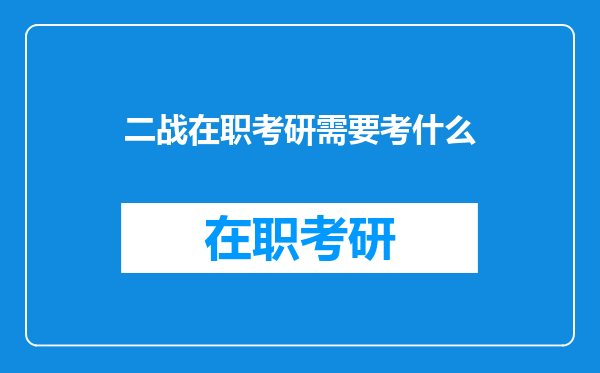 二战在职考研需要考什么