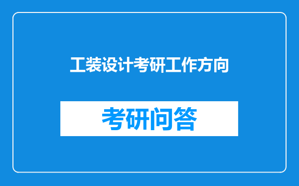 工装设计考研工作方向