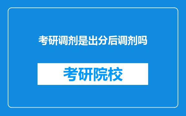 考研调剂是出分后调剂吗