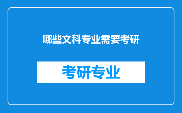 哪些文科专业需要考研