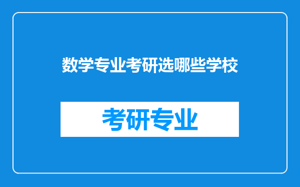 数学专业考研选哪些学校