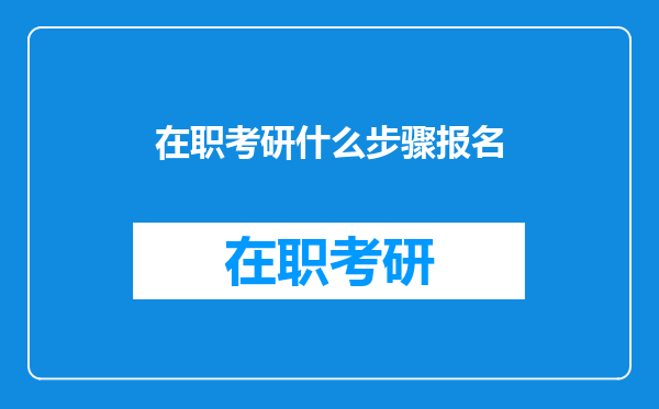 在职考研什么步骤报名