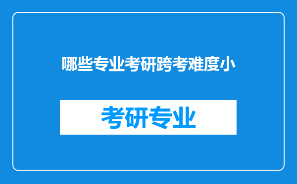 哪些专业考研跨考难度小