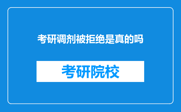 考研调剂被拒绝是真的吗