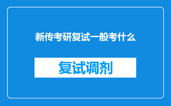 新传考研复试一般考什么