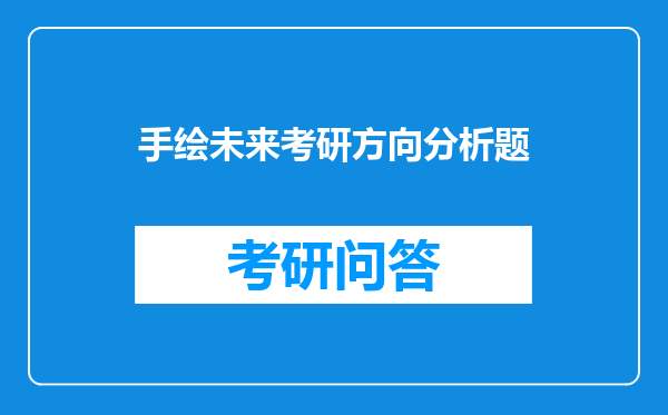 手绘未来考研方向分析题