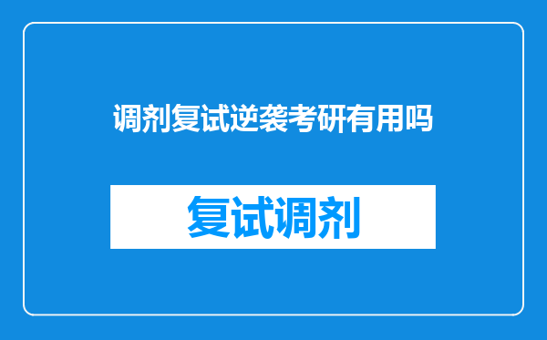 调剂复试逆袭考研有用吗