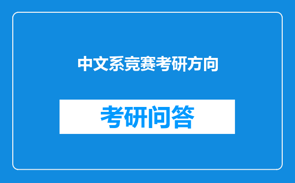 中文系竞赛考研方向