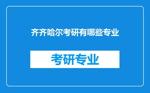 齐齐哈尔考研有哪些专业