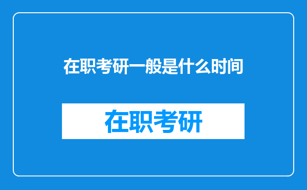 在职考研一般是什么时间