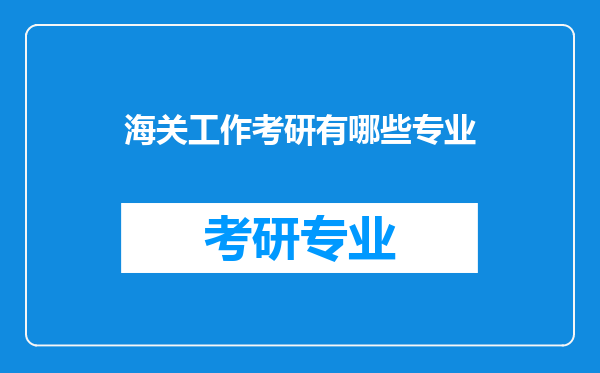 海关工作考研有哪些专业