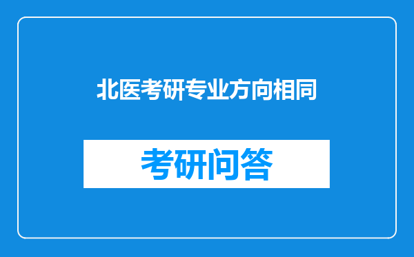 北医考研专业方向相同