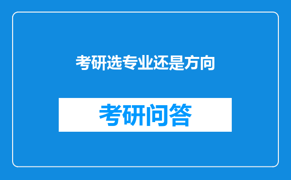 考研选专业还是方向