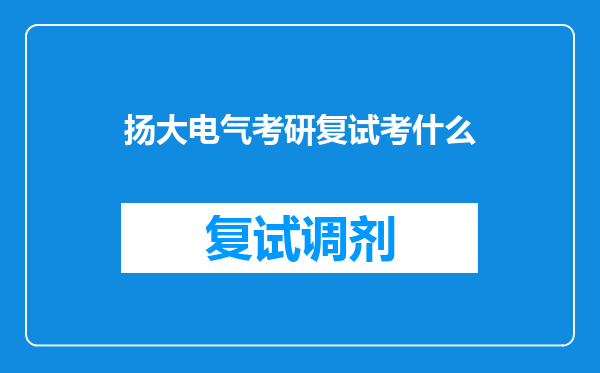 扬大电气考研复试考什么