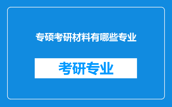 专硕考研材料有哪些专业