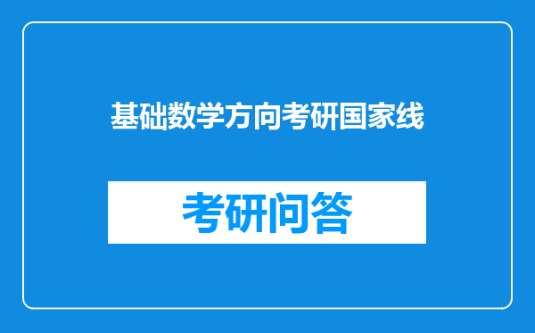 基础数学方向考研国家线