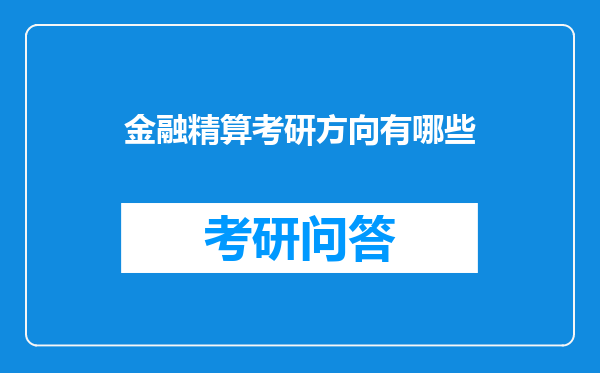 金融精算考研方向有哪些