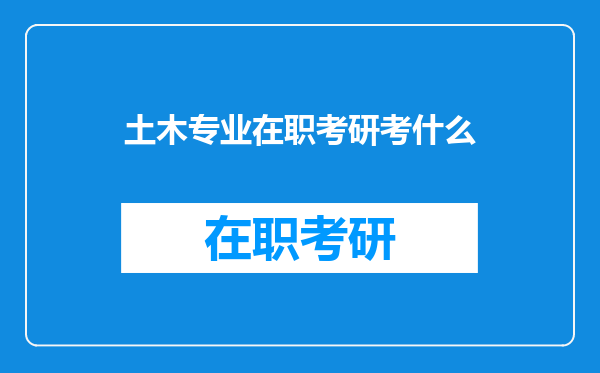 土木专业在职考研考什么