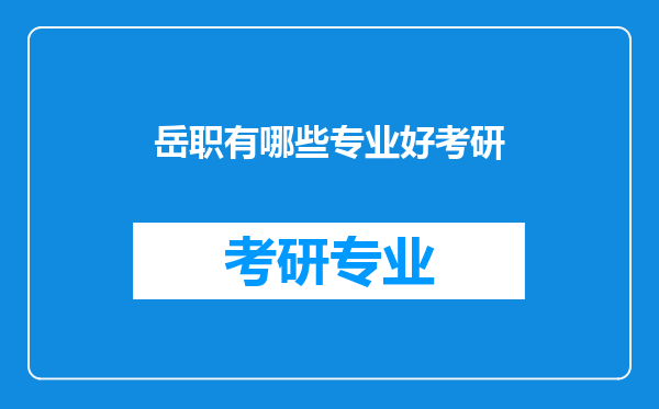 岳职有哪些专业好考研