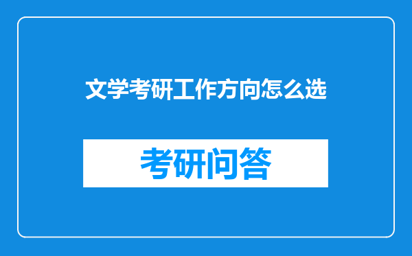 文学考研工作方向怎么选