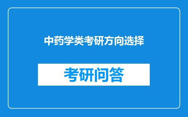 中药学类考研方向选择