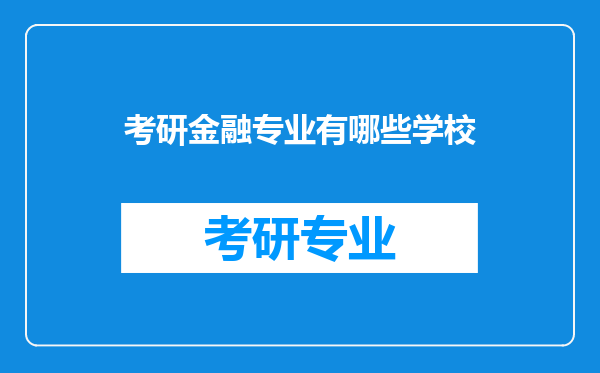 考研金融专业有哪些学校