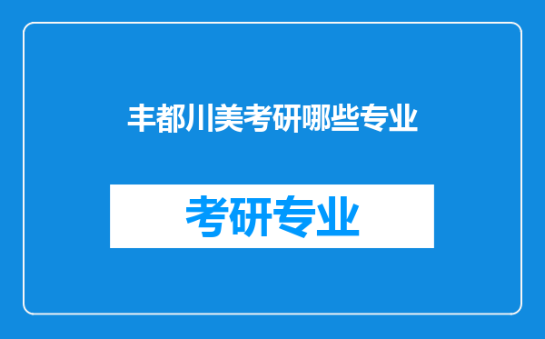 丰都川美考研哪些专业