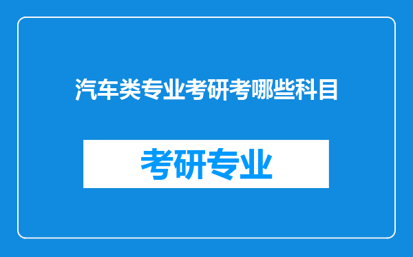 汽车类专业考研考哪些科目