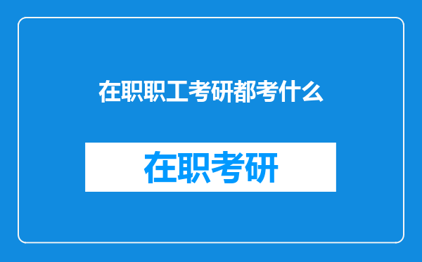 在职职工考研都考什么