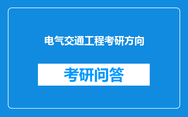 电气交通工程考研方向