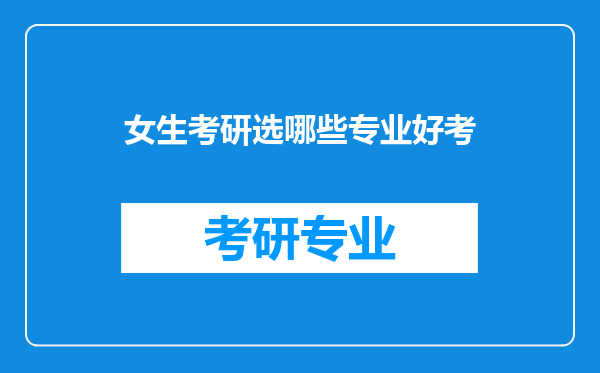 女生考研选哪些专业好考