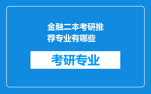 金融二本考研推荐专业有哪些