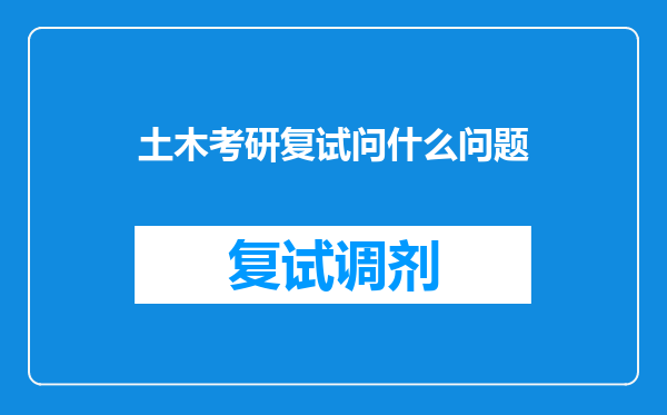 土木考研复试问什么问题