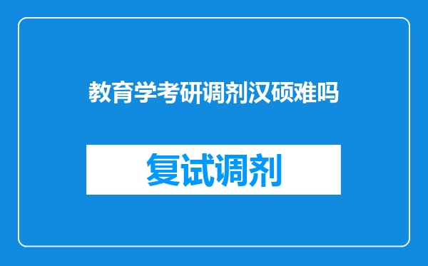 教育学考研调剂汉硕难吗