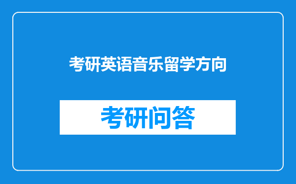 考研英语音乐留学方向