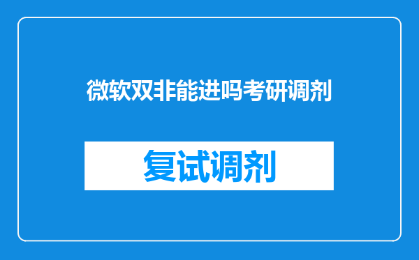 微软双非能进吗考研调剂