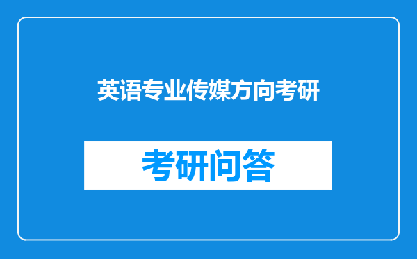 英语专业传媒方向考研