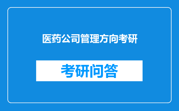 医药公司管理方向考研