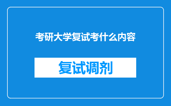 考研大学复试考什么内容